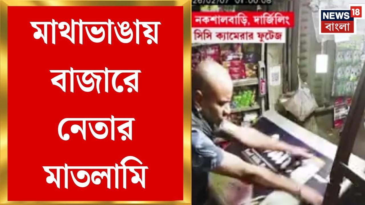 West Bengal News | জেলায় জেলায় দাদাগিরির অভিযোগ, TMC নেতাদের কাণ্ডে বিতর্ক | Bangla News