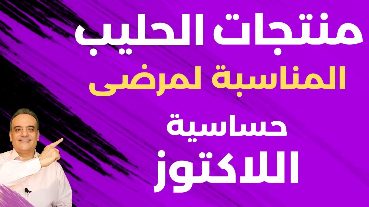 منتجات الحليب المناسبة لمرضى حساسية اللاكتوز