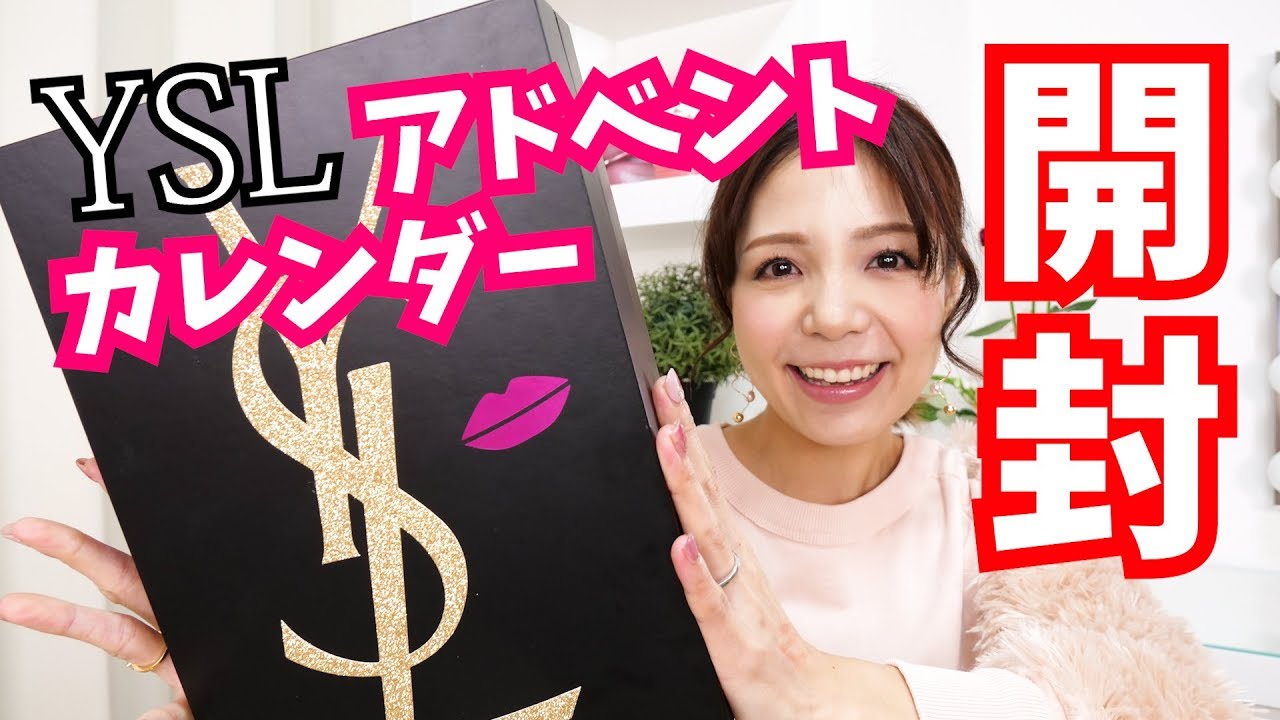 【11万回再生突破】YSL(サンローラン)ノエルアドベント カレンダー開封！