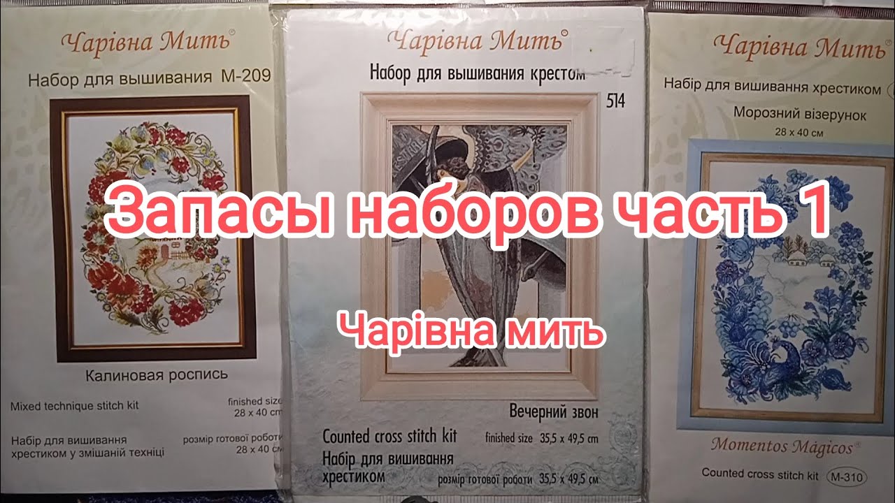 Мои запасы наборов. Часть1. Чарівна мить. #вышивка #набордлявышивания