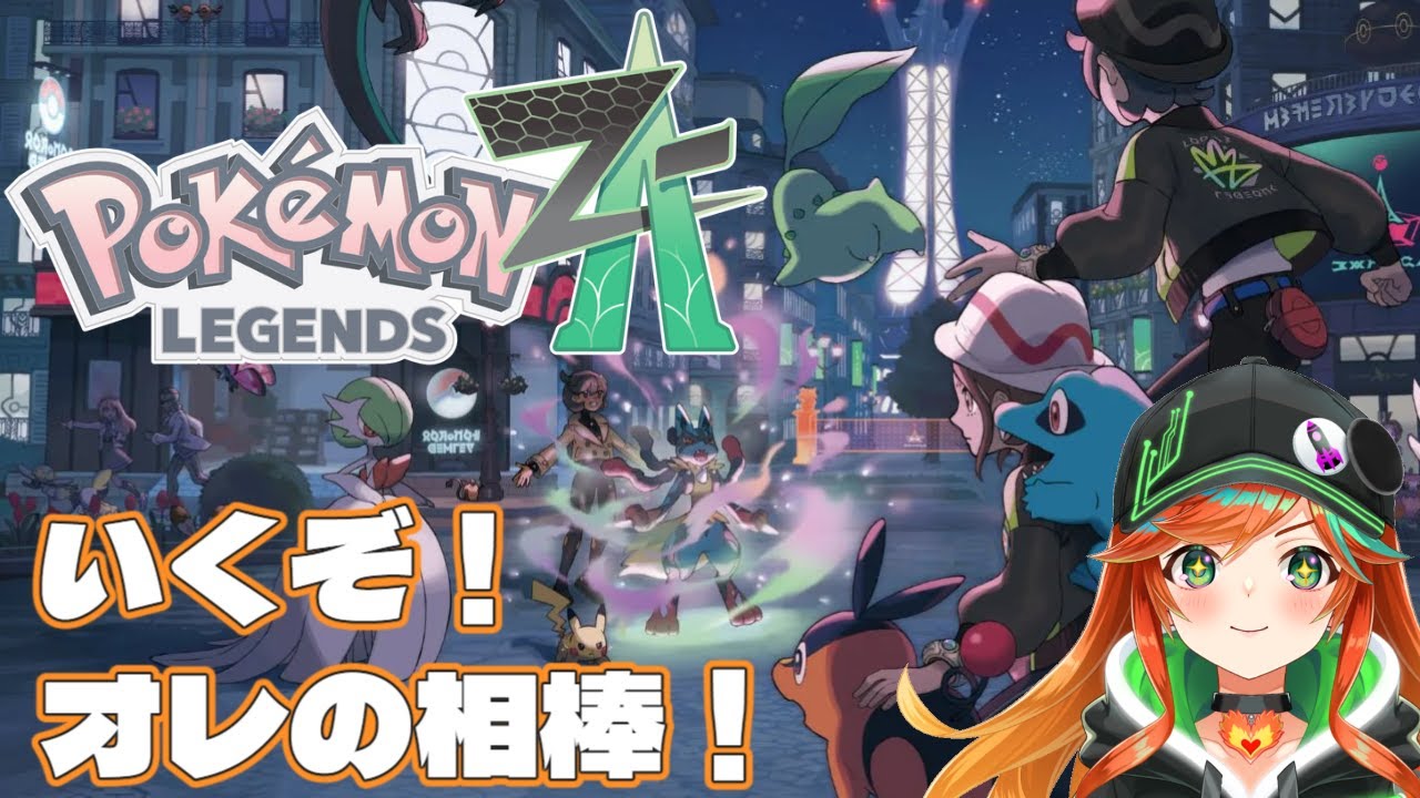 【ポケモンZA】#1 Pokémon LEGENDS Z-A はじめます！！！！！！【 陽愛ハルカ 】