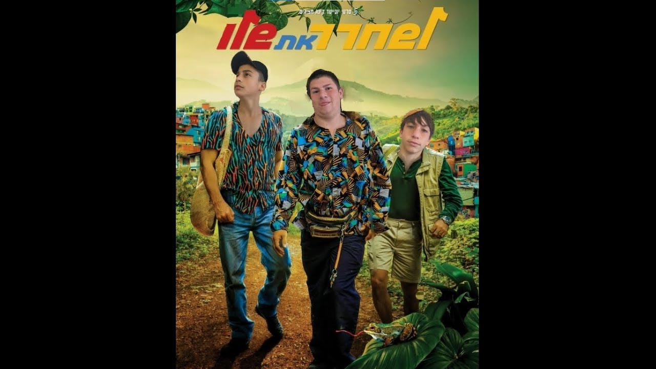 סרט ערב מחזור כ