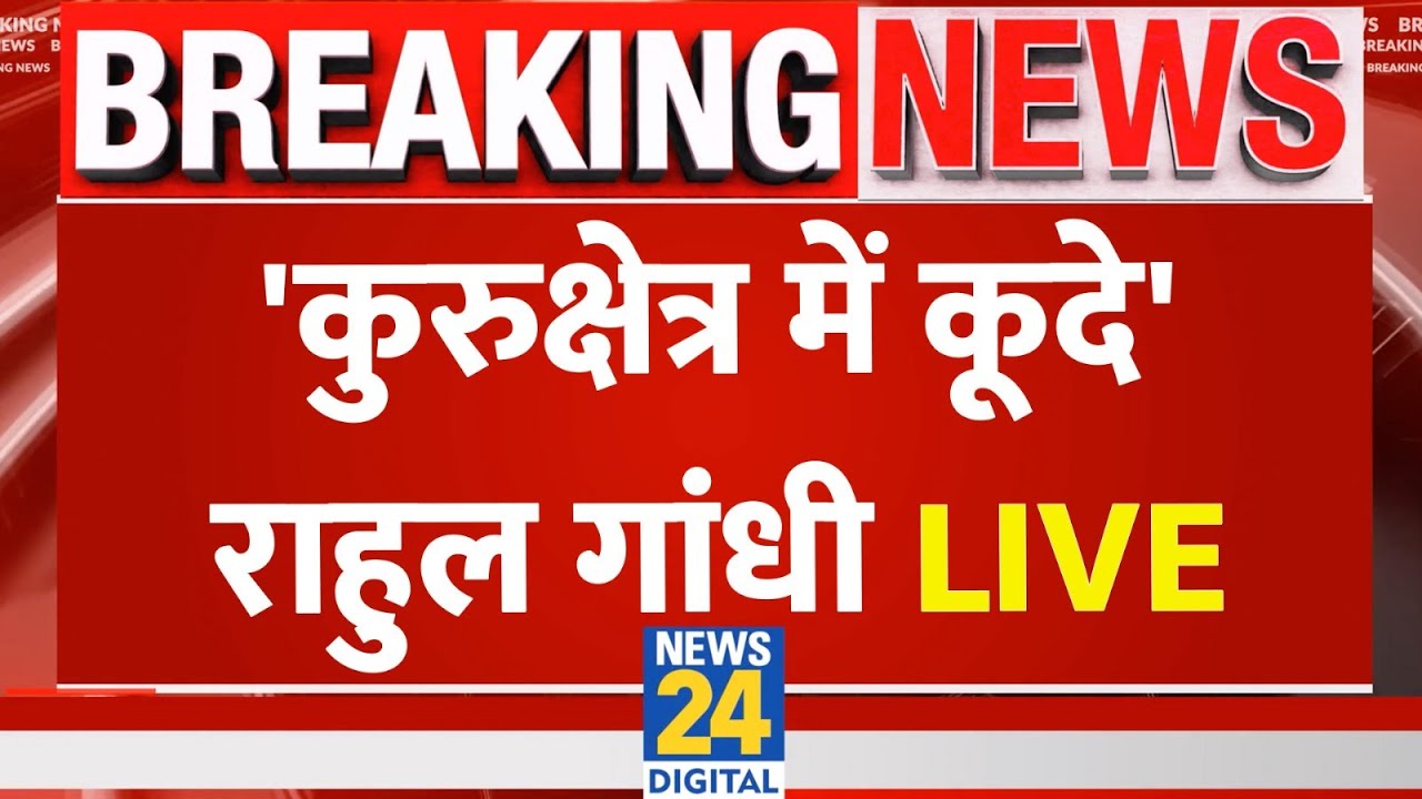 Haryana: Rahul Gandhi ने Kurukshetra में Congress जिला अध्यक्षों को दिया खास मंत्र LIVE