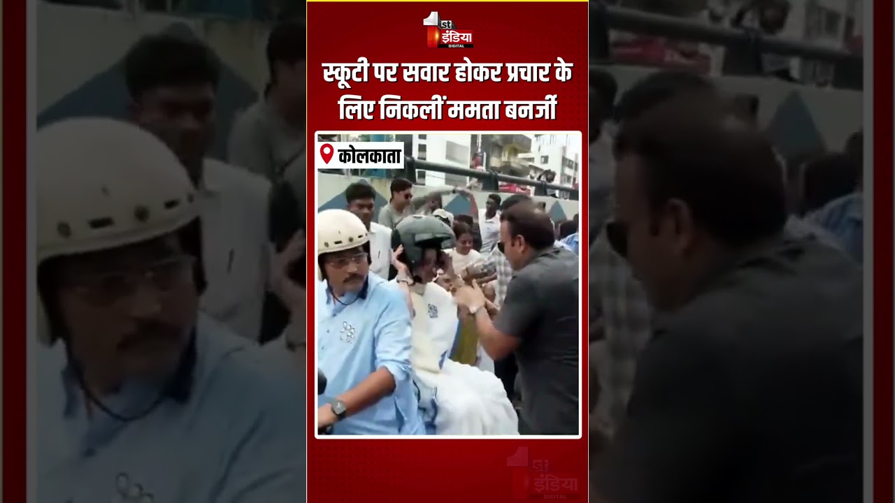 Mamata Banerjee Bike Rally:स्कूटी पर सवार होकर प्रचार के लिए निकलीं ममता बनर्जी|West Bengal Election