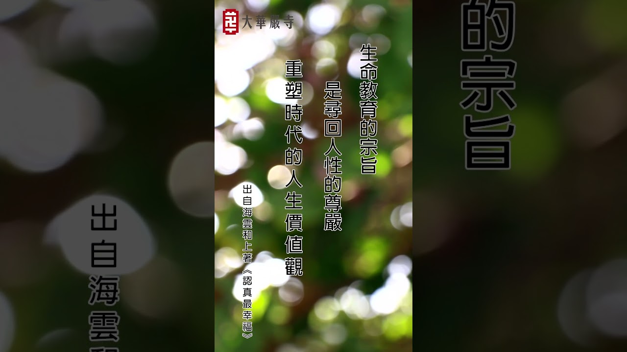 生命教育的宗旨是什麼？我們的心靈需要課程嗎？#心靈課程 #靈性教育 #海雲繼夢