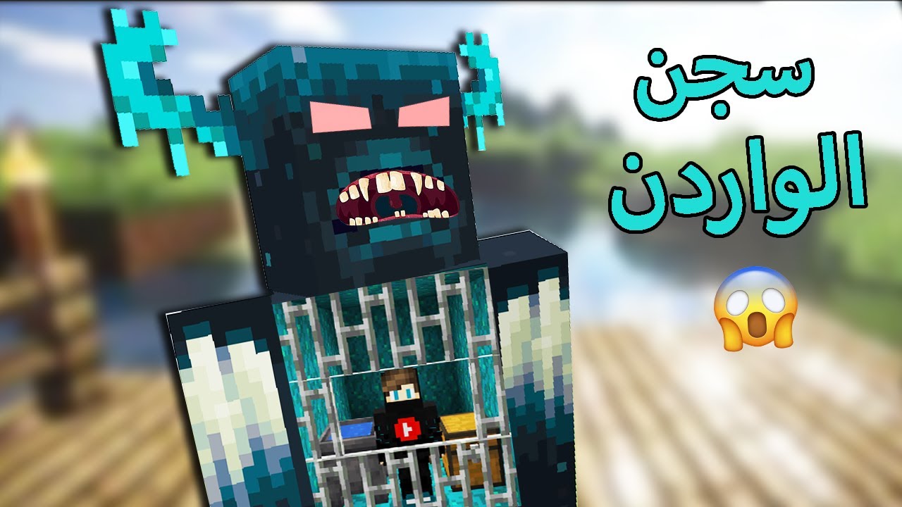 ماين كرافت : الهروب من سجن الواردن الخطير !!؟ 😱🔥