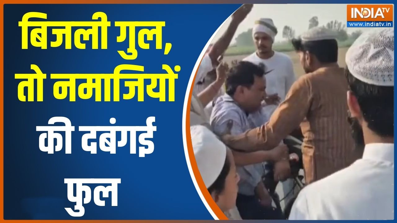 Breaking News: नमाजियों ने JE को दौड़ा-दौड़ाकर पीटा | Shamli | UP News | Electricity Crisis