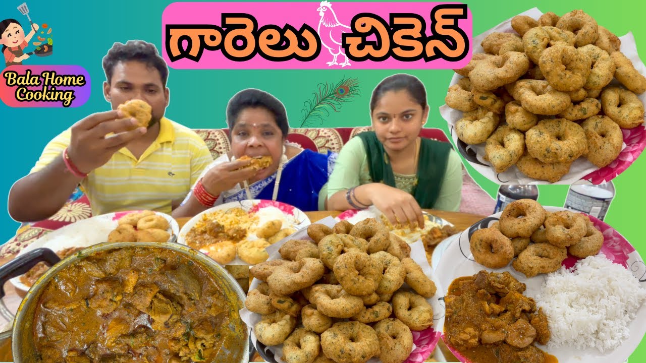 ఈరోజు మేము అందరం చికెన్ తో గారెలు తిన్నాం రుచి అదిరింది Chicken Garelu Bala Home Cooking