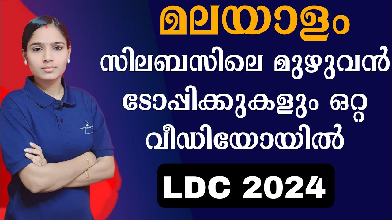 MALAYALAM സിലബസിലെ മുഴുവൻ ടോപിക്കുകൾ ഒരുമിച്ചു പഠിക്കാംKerala PSC|LDC 2024|PSC TIPS AND TRICKS