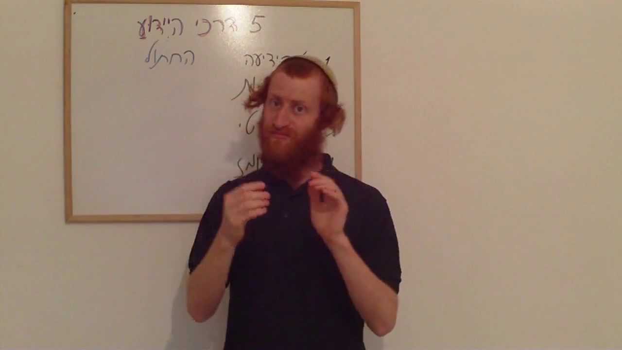 5 דרכי היידוע
