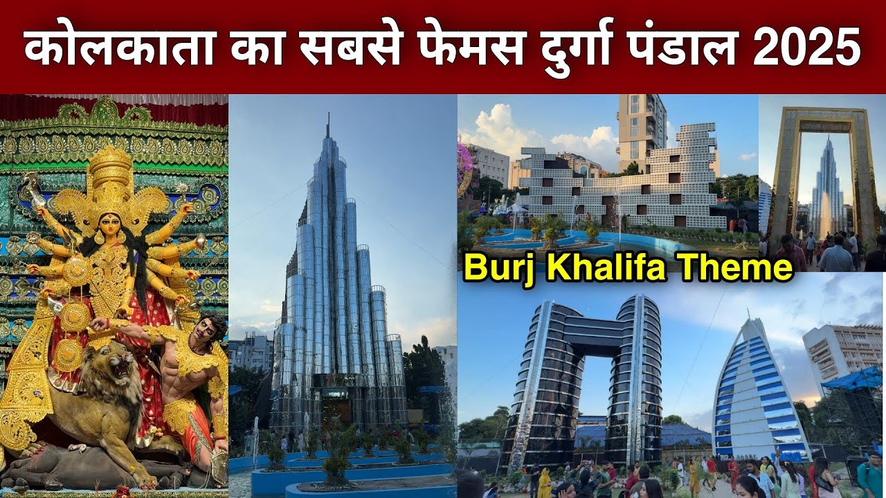 Kolkata Famous Durga Puja Pandal 2025 | salt lake durga puja 2025 | burj khalifa durga puja pandal |
