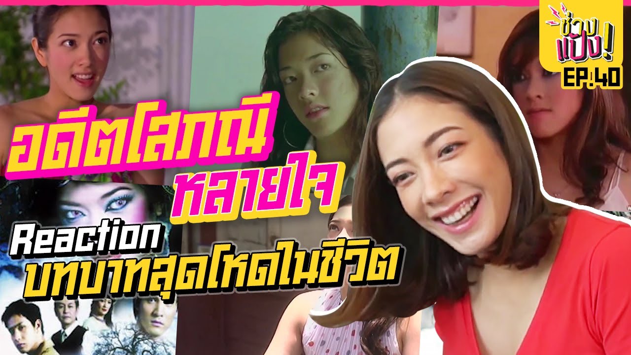 REACTION ผลงานตั้งแต่อายุ 18 !! สมัยเข้าวงการใหม่ๆ | ช่างแป้ง EP.40