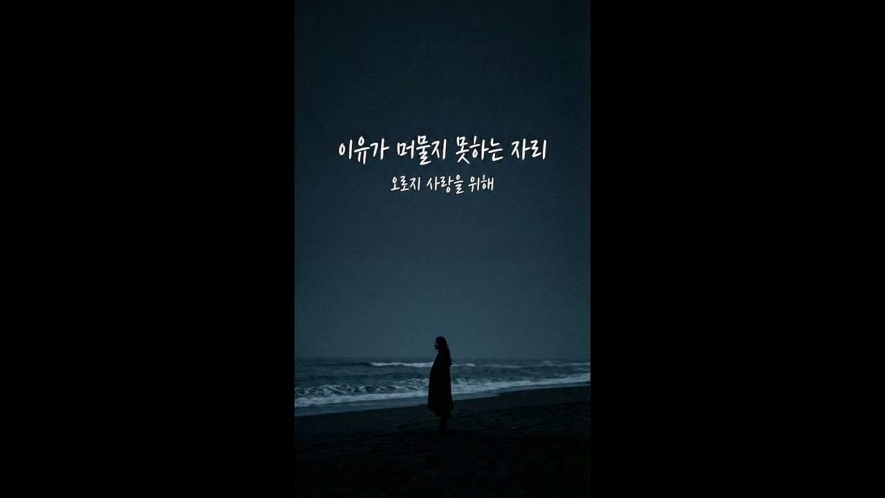 「이유가 머물지 못하는 자리」 | 미소도, 눈물도 아닌 '그저 사랑'만을 원하는 무거운 고백.