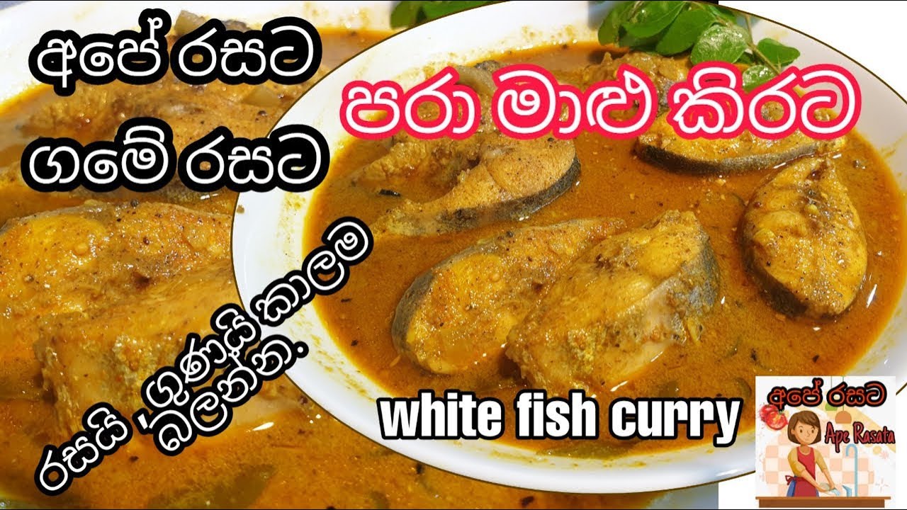 පරා මාළු කිරට / white  fish/රසවත් පරා මාළු ගමේ රසට