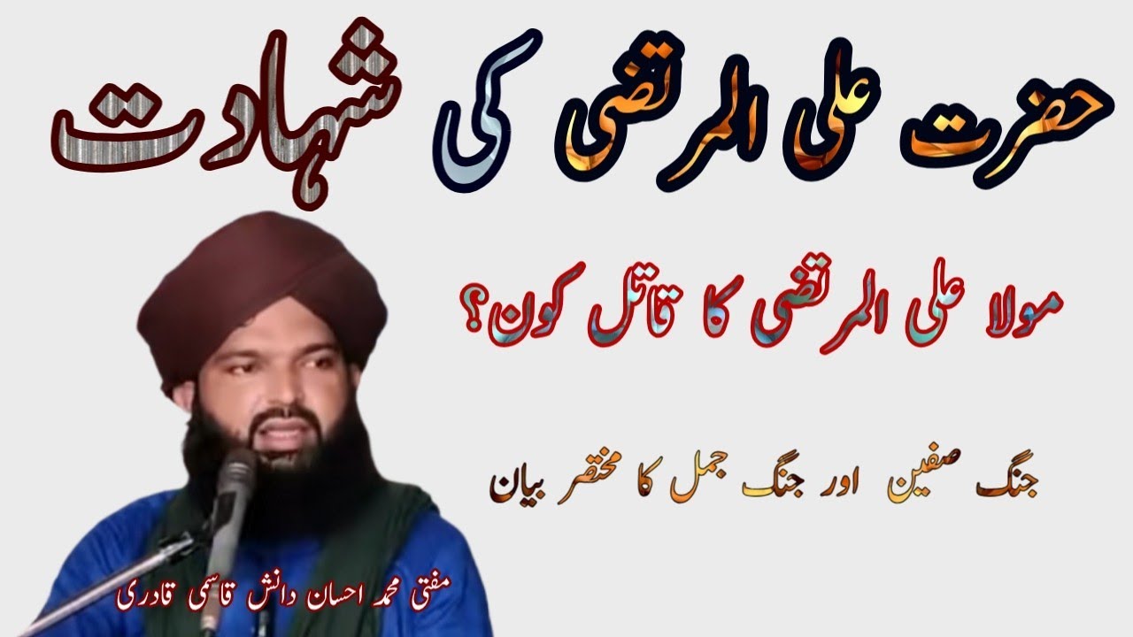 شہادت حضرت علی المرتضی . . .  Mufti M Ahsan danish qasmi qadari