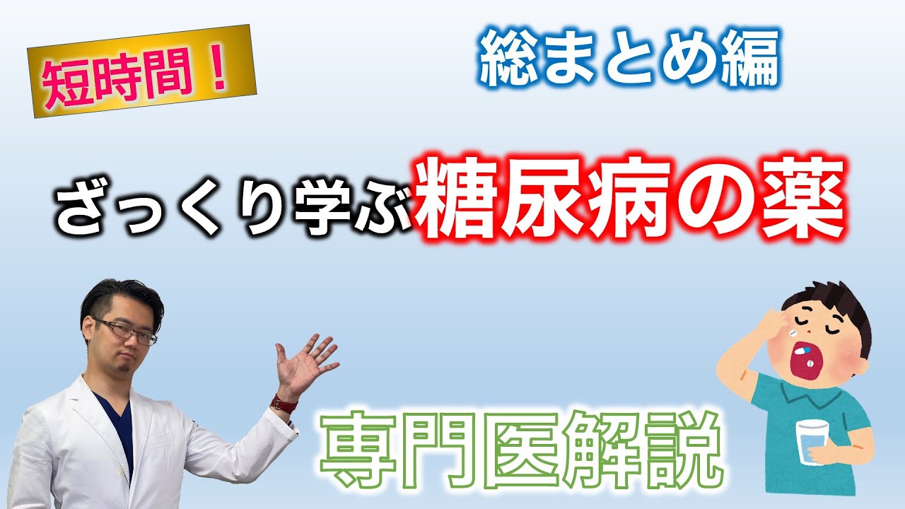 【専門医解説】ざっくり学ぶ糖尿病薬