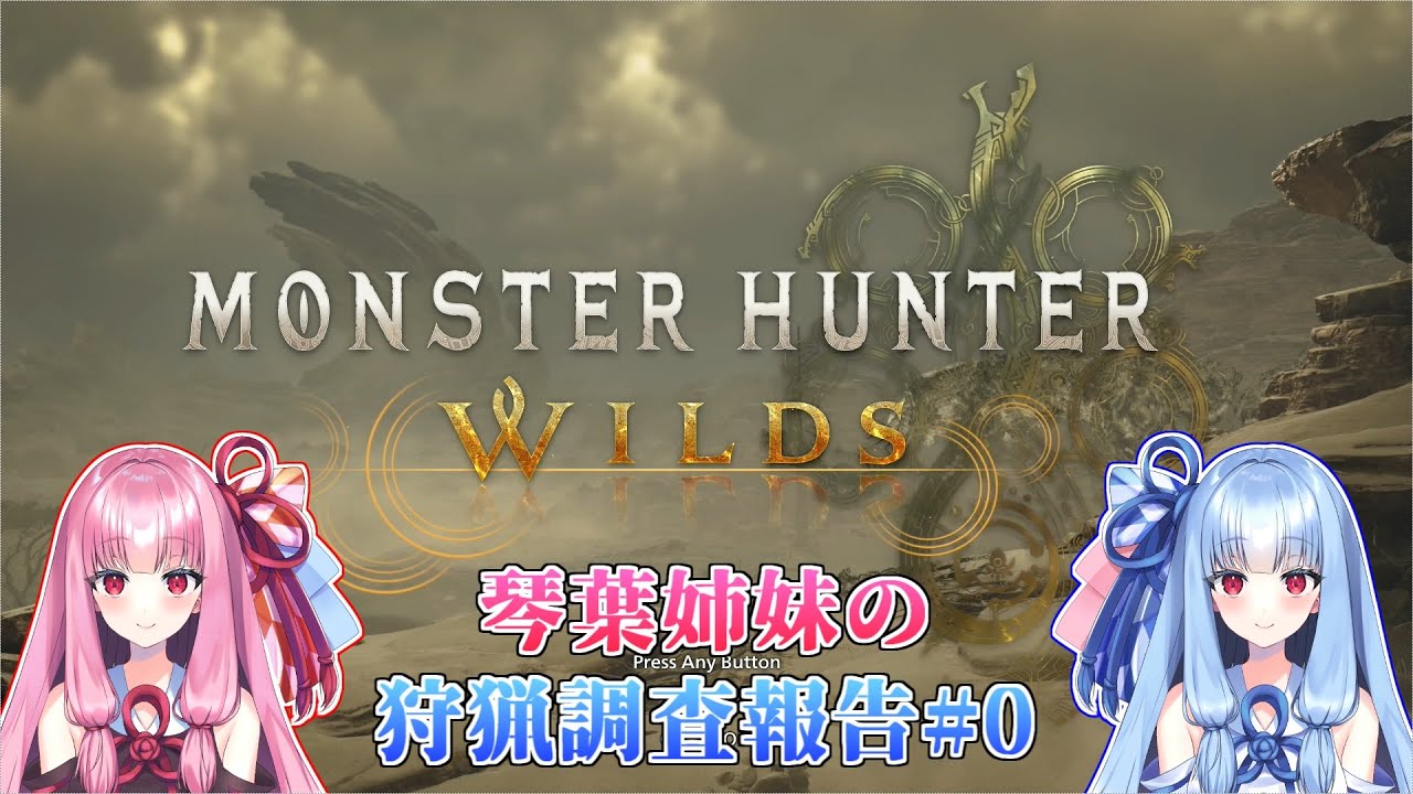【モンハンワイルズ】琴葉姉妹の狩猟調査報告#0【ボイスロイド実況】