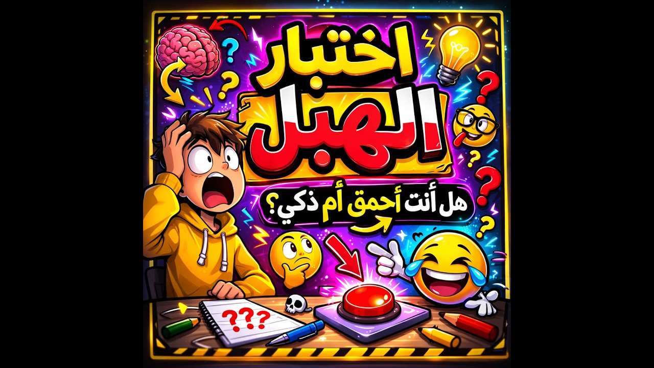مبروك عليك أصبحت أهبل ?  جزء لأول.