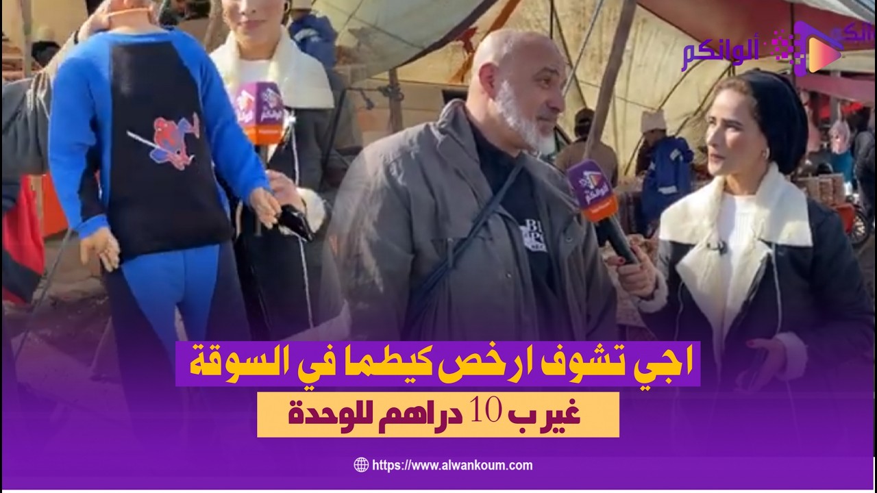 أجي تشوف… أرخص كيطما فالسوق غير بـ10 دراهم للوحدة!