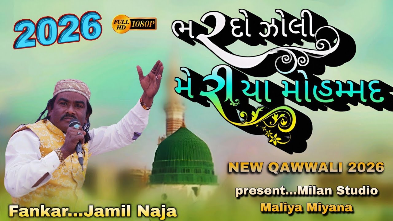 Bhar Do Jholi Ya Meri MOHAMMAD || New Qawwali 2026 Jamil Naja || Milan Studio Maliya Miyana 🔥