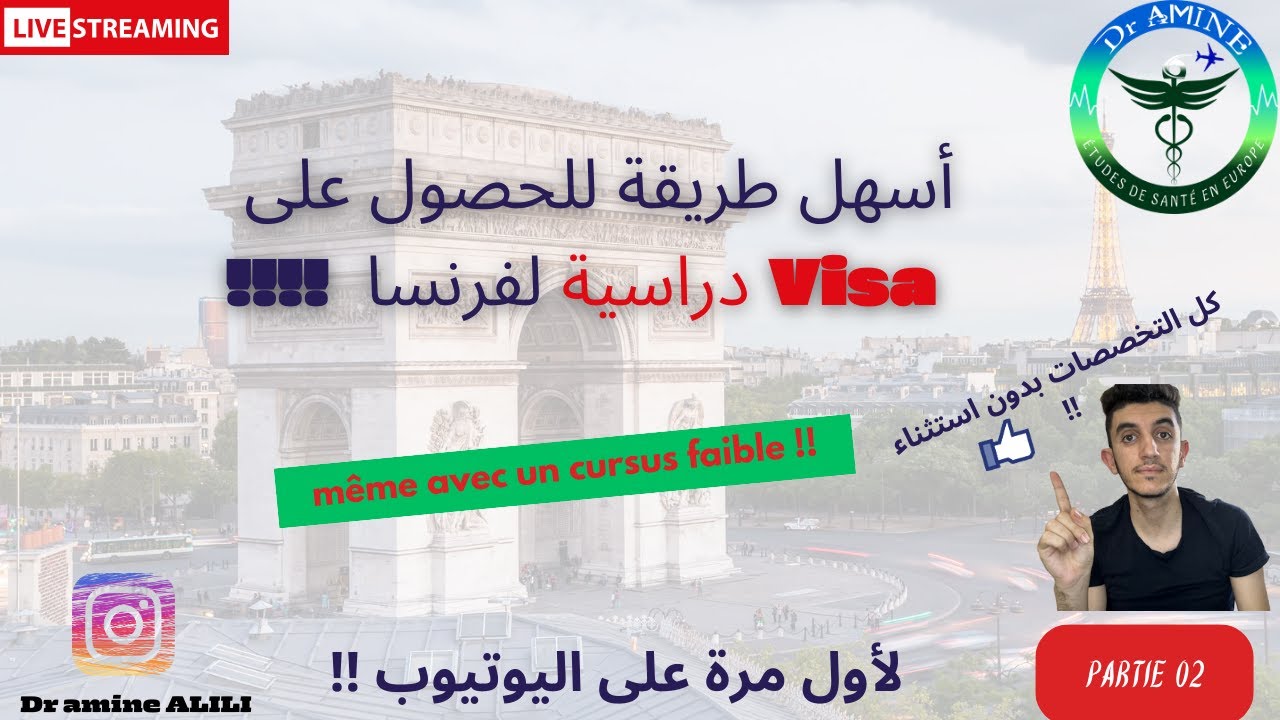 أسهل طريقة للحصول على Visa دراسية لفرنسا !!!! ( les diplômes universitaires )