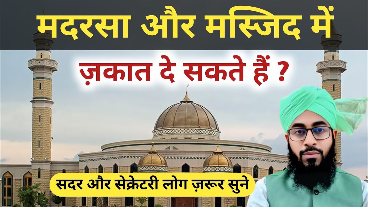 Madarsa aur Masjid me zakat dena kaisa| Hila Sharai ka tarika| Mufti Abdul Salam Misbahi