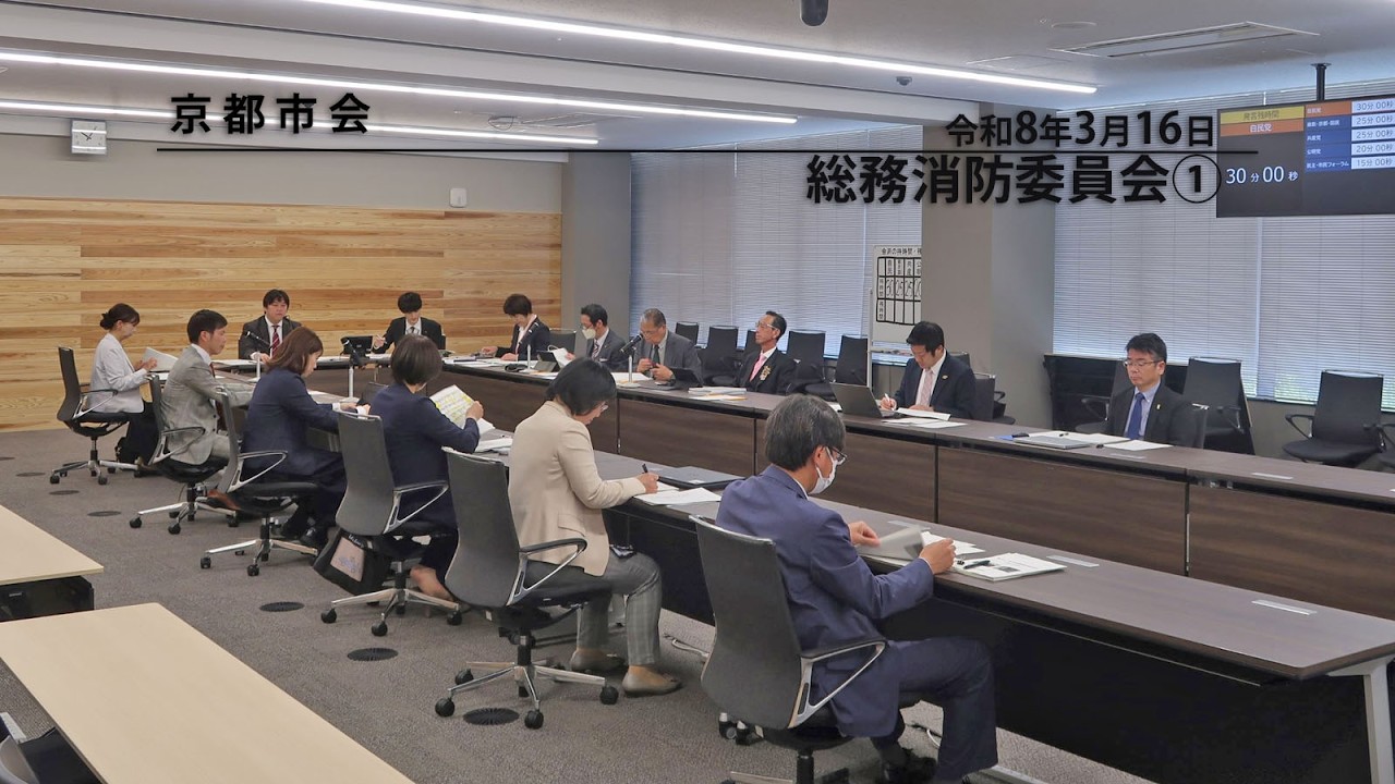 【京都市会】総務消防委員会R080316①