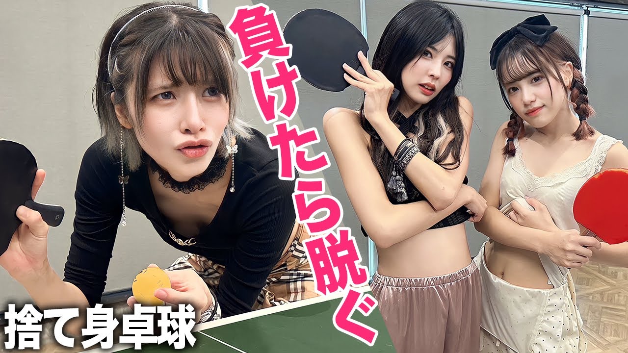 負けたら服を脱ぐ卓球対決があまりにも捨て身すぎたww
