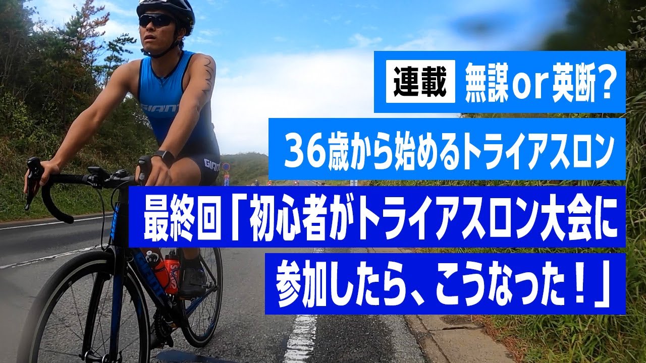 トライアスロン連載 「無謀 or 英断？ 36歳から始めるトライアスロン」 第1章最終回 トライアスロンの大会に参加してみた！
