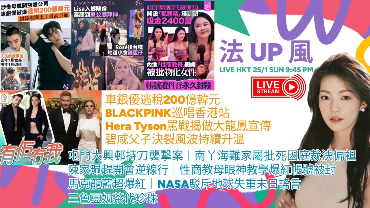 【法姐發 UP 風 25/1】車銀優逃稅200億｜BLACKPINK巡唱香港站｜Hera Tyson罵戰大龍鳳宣傳｜碧咸父子決裂｜南丫海難家屬批死因庭裁決偏袒｜陳家珮趕開會逆線行｜性商教母爆紅帳號被封