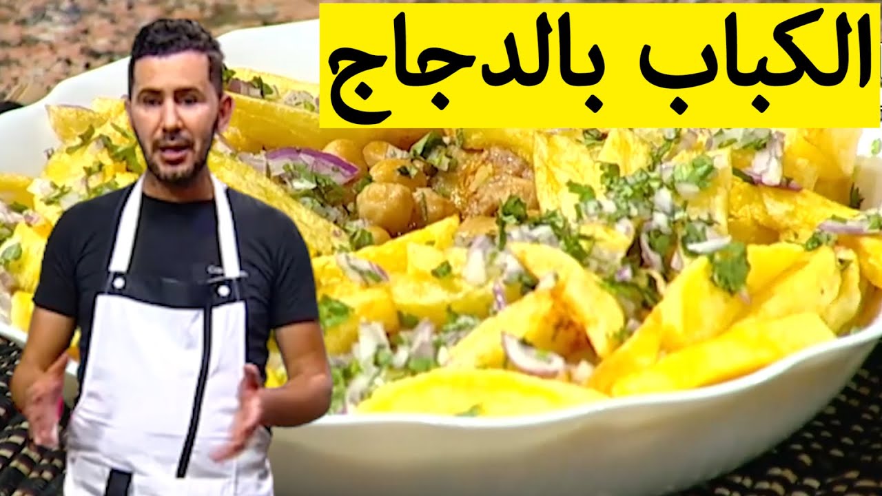 الكباب بالدجاج.. بنين بزاف مع الشاف فارس