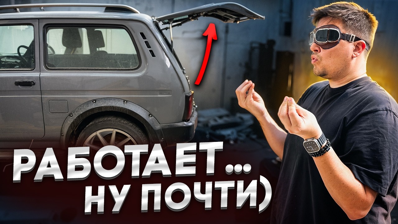 Установка ЭЛЕКТРОПРИВОДА багажника на НИВУ!