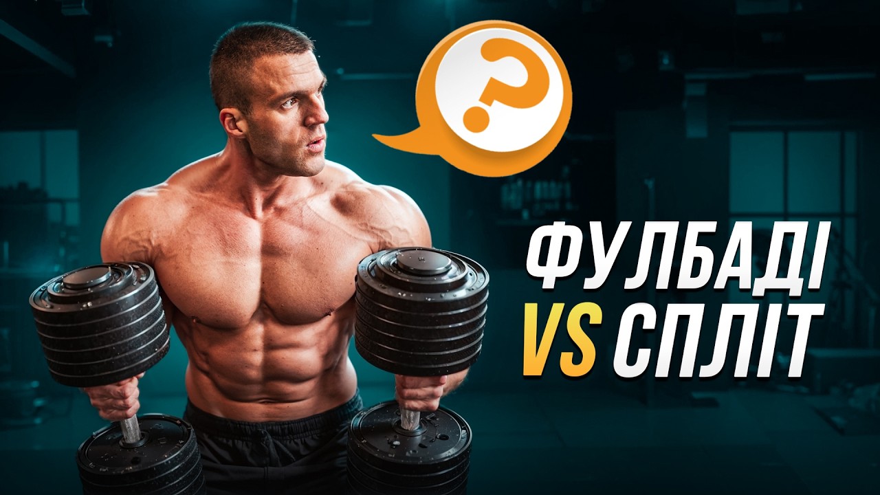 Що краще: Фулбаді чи Спліт?(Повний розбір)