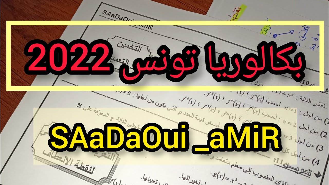 حل بكالوريا تونس 2022 في المتتاليات ✓