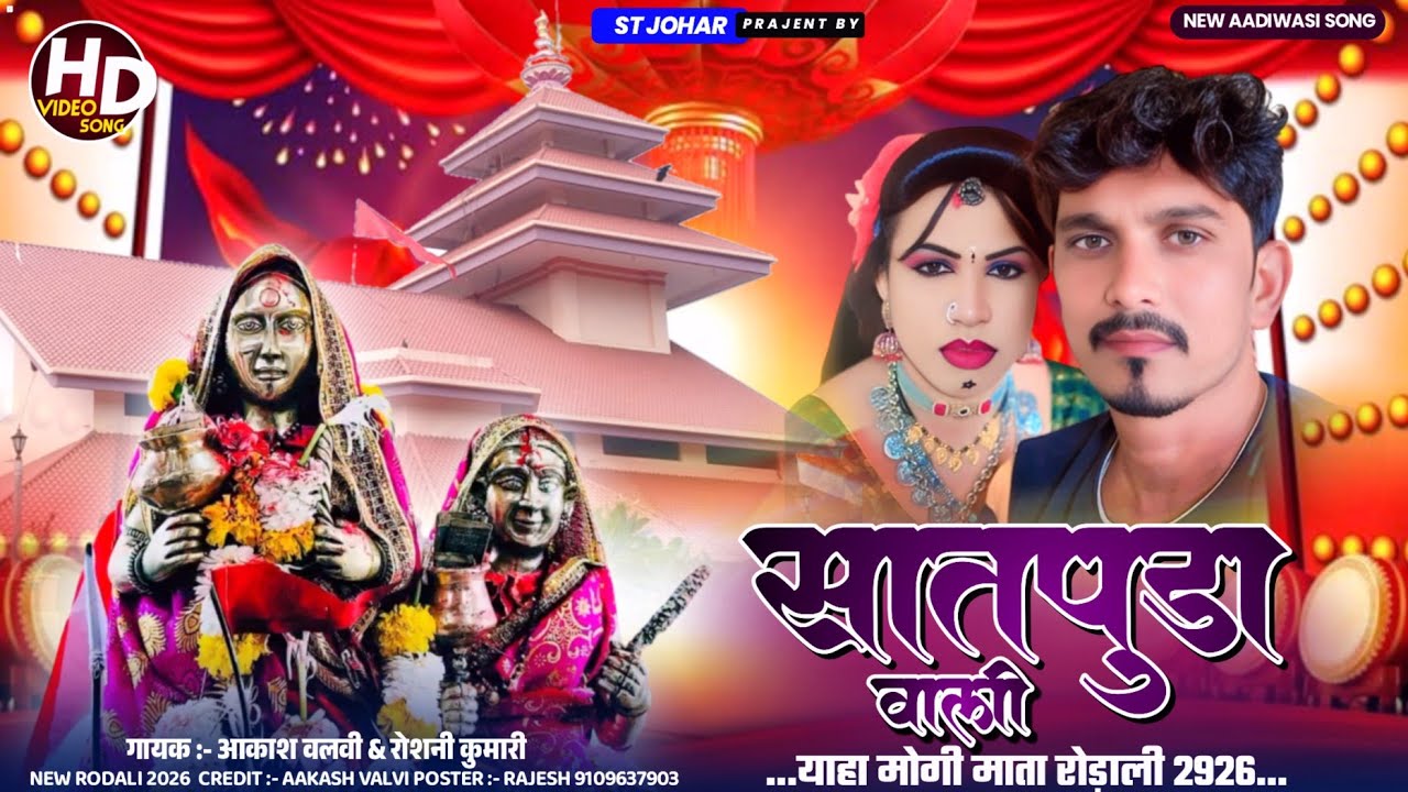 सातपुड़ा वाली हेला दाब वाली 🚩 आकाश वलवी Vs रोशनी कुमारी 💫 न्यू याहा मोगी आरती सॉन्ग 2026