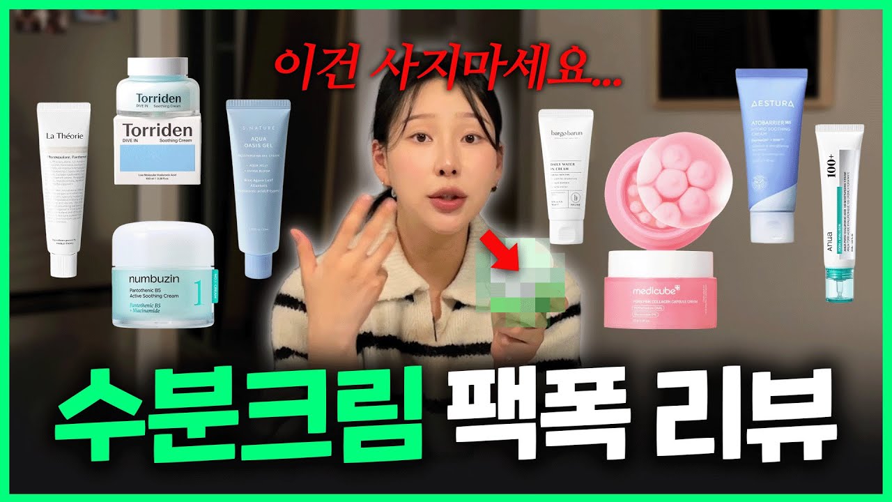 요즘 입소문난 수분크림 8개 솔직리뷰...🔥 