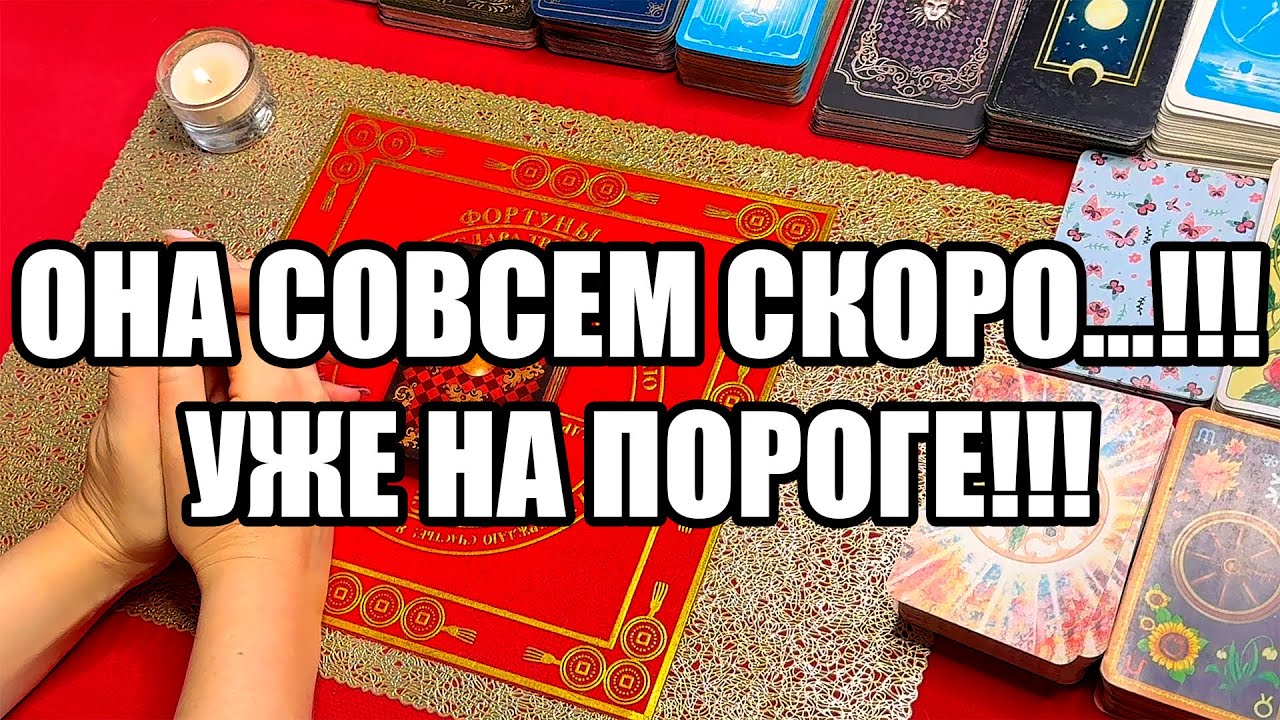 ОНА СОВСЕМ СКОРО...!!! УЖЕ НА ПОРОГЕ!!! Истина ТаРО для мужчин