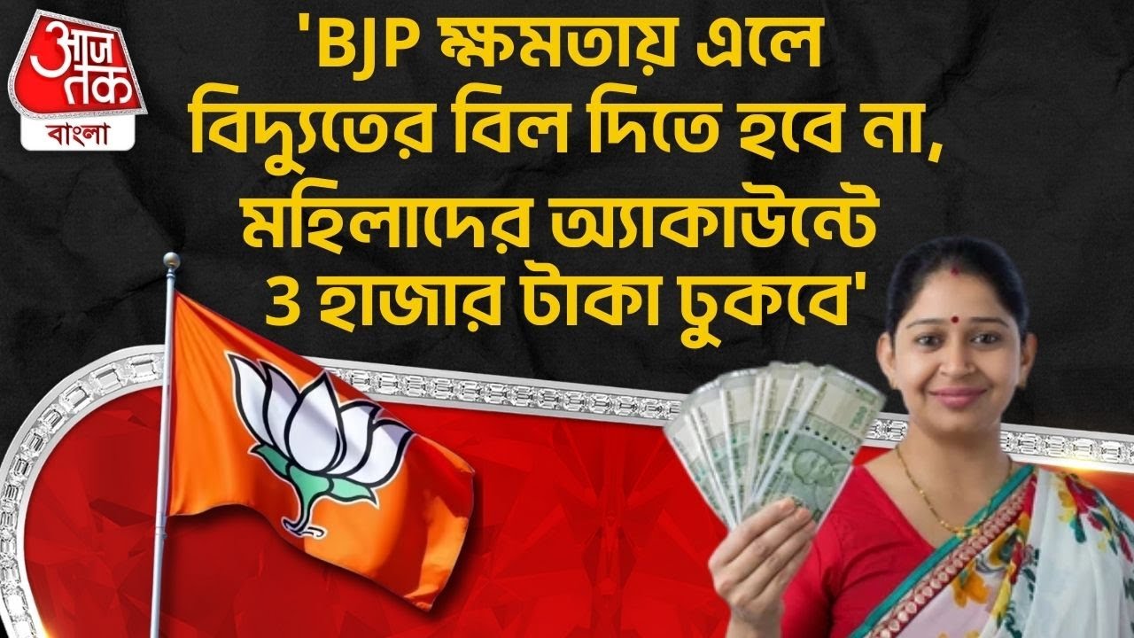 'BJP ক্ষমতায় এলে বিদ্য়ুতের বিল দিতে হবে না,মহিলাদের অ্যাকাউন্টে 3হাজার টাকা ঢুকবে'| Suvendu Adhikari