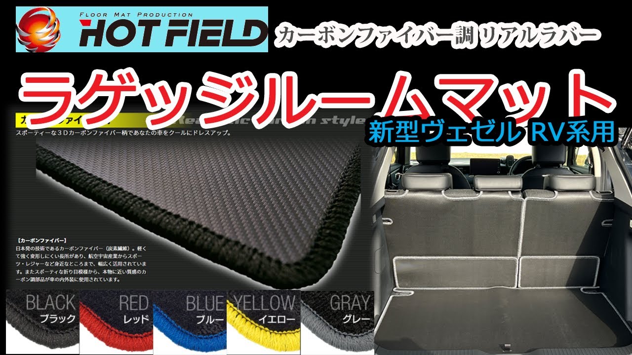 【北海道CarLife】ホットフィールド『ラゲッジルームマット』カーボンファイバー調リアルラバー。ヴェゼル用品我が家のベストバイ【新型ヴェゼル RV系】
