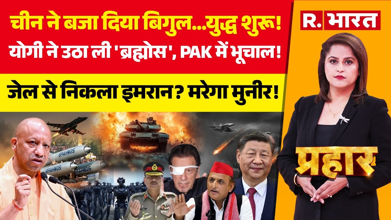 Prahar LIVE: China ने बजा दिया बिगुल...War शुरू! | CM Yogi Vs Akhilesh Yadav | Brahmos | Imran Khan