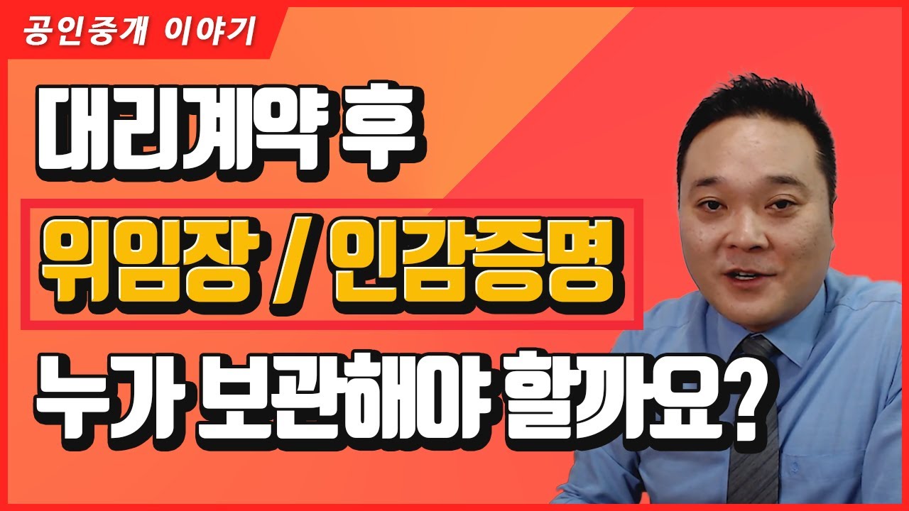 대리계약이 끝난 후 위임장과 인감증명은 (위임서류) 누가 보관하는 것이 맞나요?
