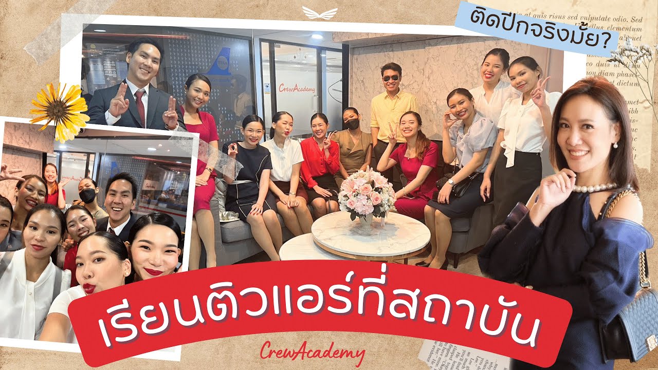 Vlogรีวิวเรียนติวแอร์ที่สถาบันทำอะไรบ้าง? ติดปีกจริงมั้ย? @crewacademy