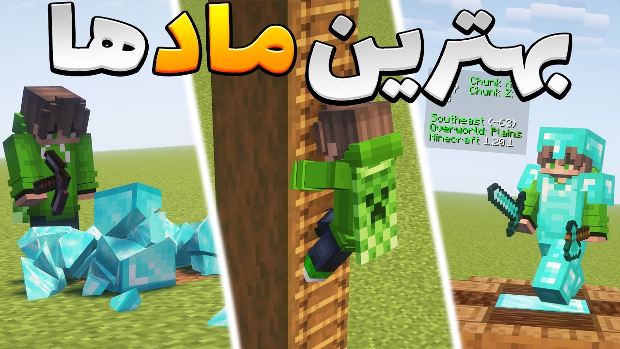 بهترین ماد های ماینکرفت رو پیدا کردم 😱