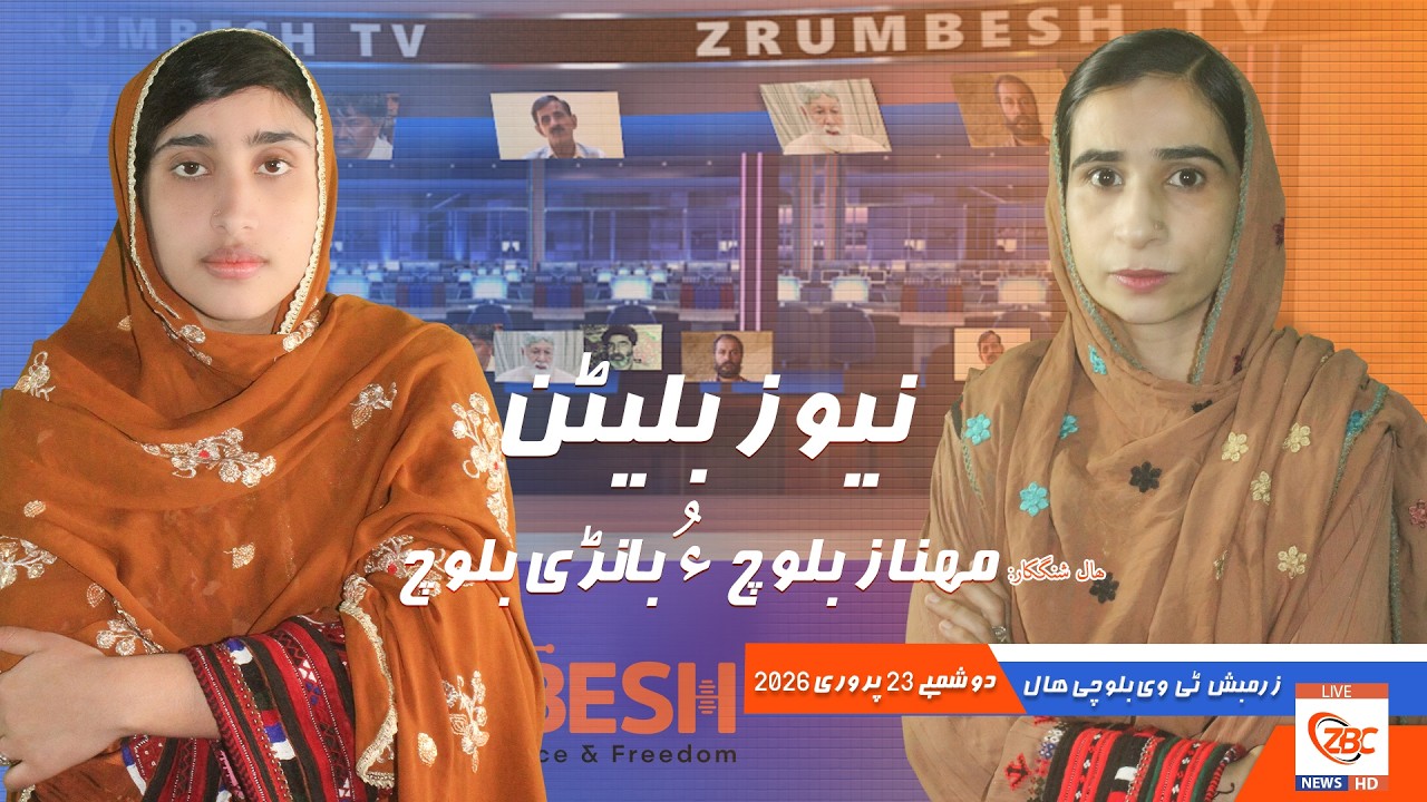 Zrumbesh TV News Bulletin By Mahnaz Baloch &  Banadi Baloch 23 February  2026