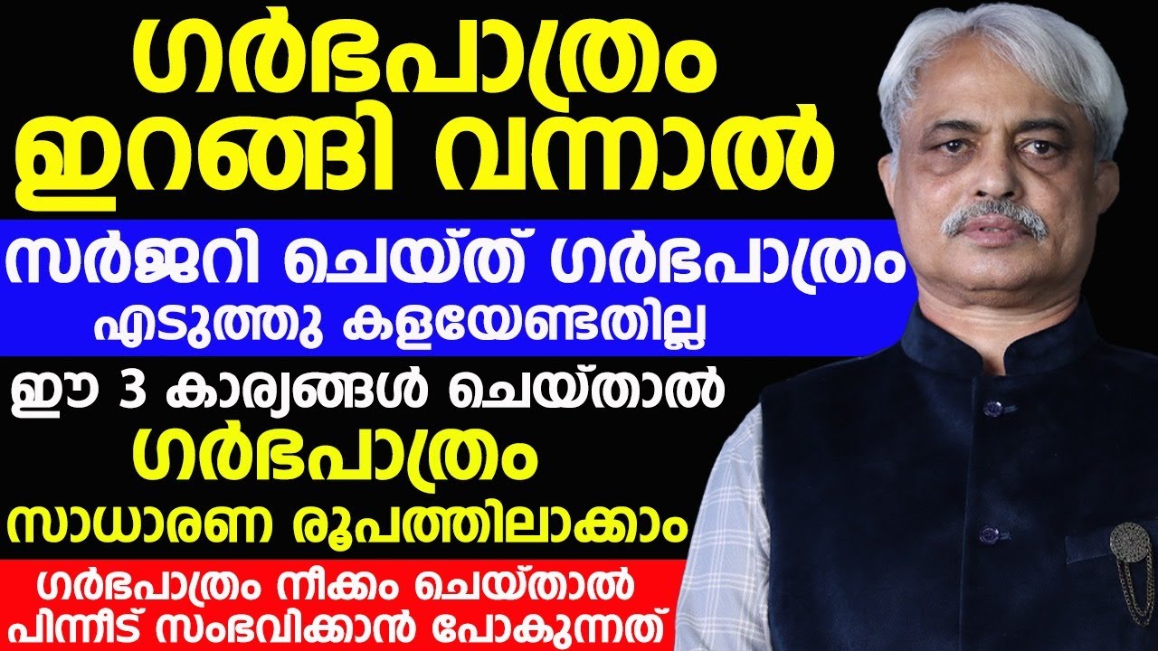 ഗർഭ പാത്രം  ഇറങ്ങി വന്നാൽ | ഈ 3 കാര്യങ്ങൾ ചെയ്താൽ സാധാരണ പോലെ ആകും | DR.AJAYAN VARGHEESE