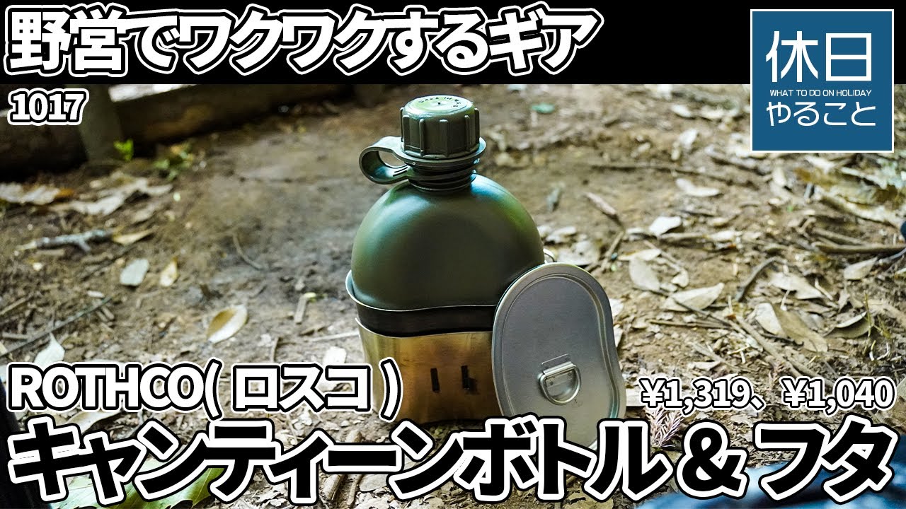 1017【キャンプ】ROTHCOブッシュクラフト｜キャンティーンボトル＆カップフタ紹介レビュー
