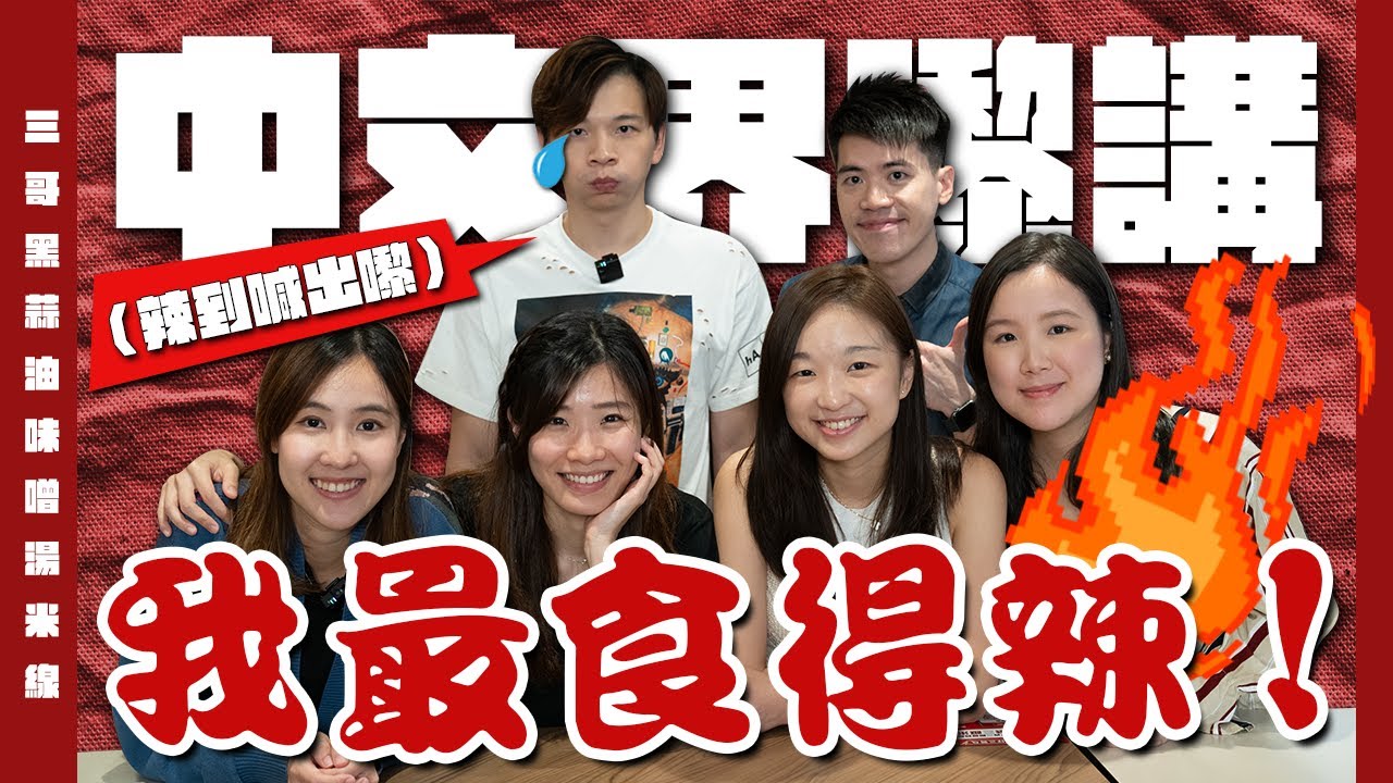 【中文界嚟講🌶️我最食得辣🔥】YY率領中文團隊有幾辣食幾辣！食到噴火？同你一齊食譚仔三哥新口味一試究竟！