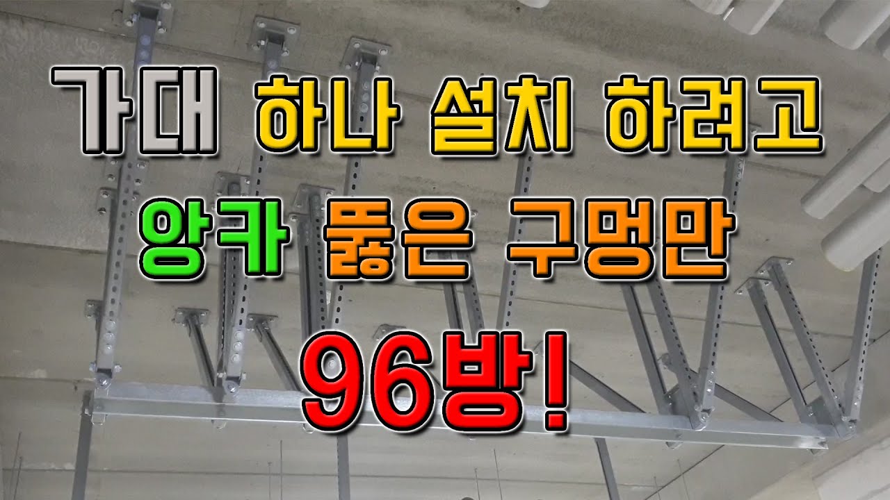 배관설비 횡주관, 기계설비(위생,난방) 고정가대(고정앙카) 작업방법 & 설치영상 (리얼 공사현장 배관설비 스토리)