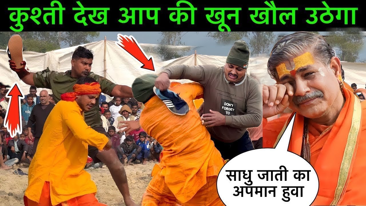 भगवाधारी बाबा को जूता चप्पल से मारे राजस्थानियों ने | nirdosh baba ki kushti | kushti | new dangal 