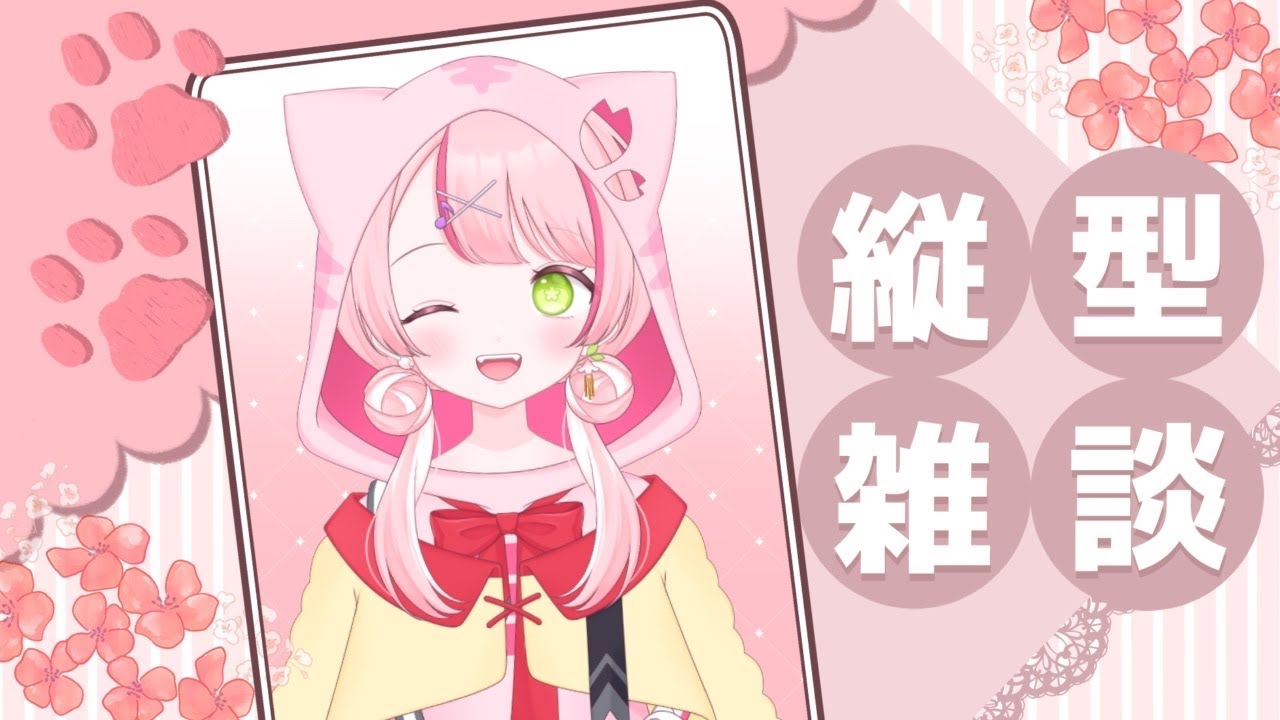 【縦型雑談】1週間お疲れ様～月２の鼻炎がやってきた.........【椎名 棗/VTuber】
